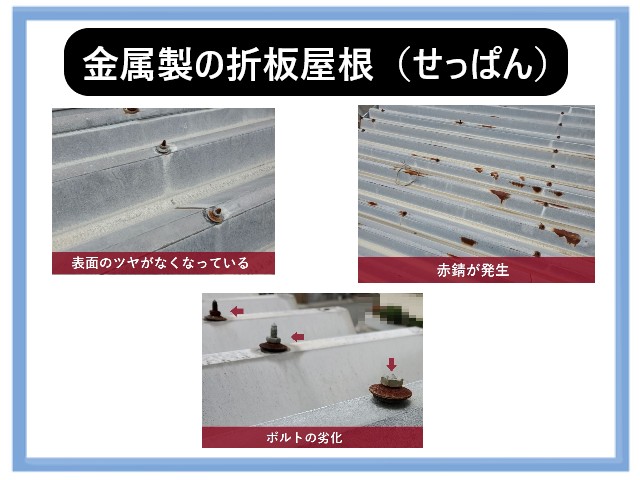 屋根塗装前　金属製・折板屋根